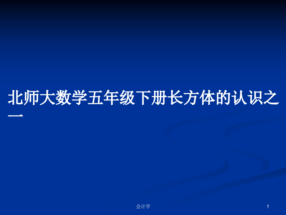 北师大数学五年级下册长方体的认识之一