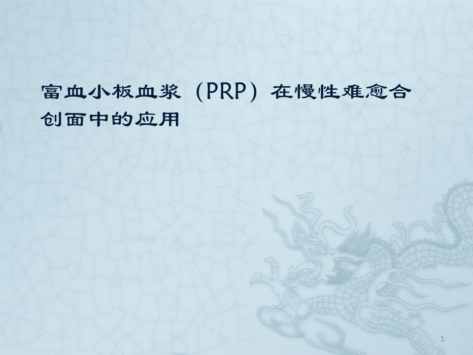 prp治疗难愈性创面ppt课件