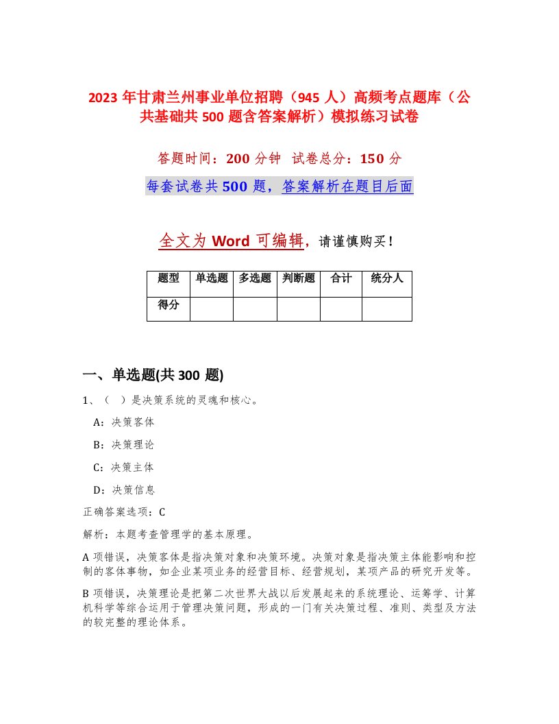 2023年甘肃兰州事业单位招聘945人高频考点题库公共基础共500题含答案解析模拟练习试卷