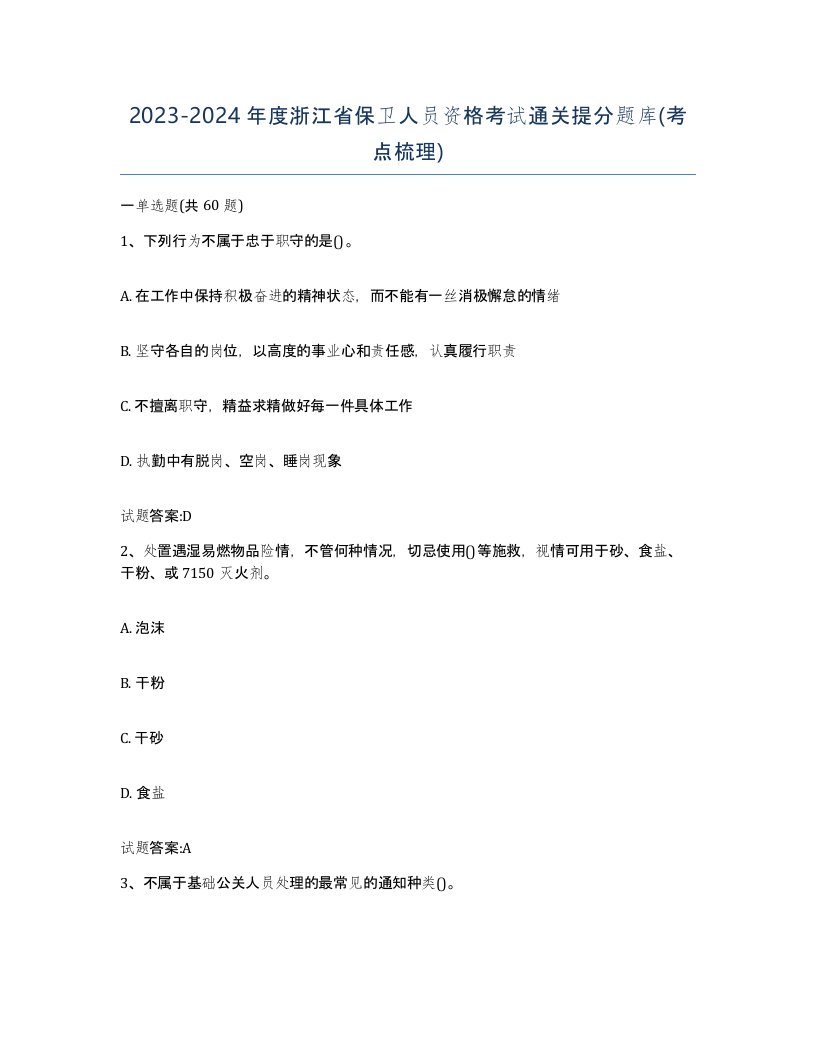 2023-2024年度浙江省保卫人员资格考试通关提分题库考点梳理