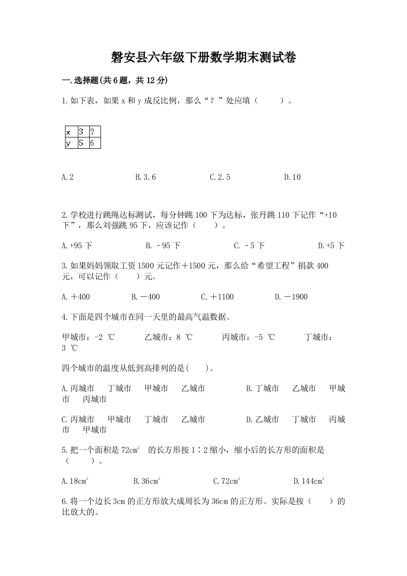 磐安县六年级下册数学期末测试卷精品含答案