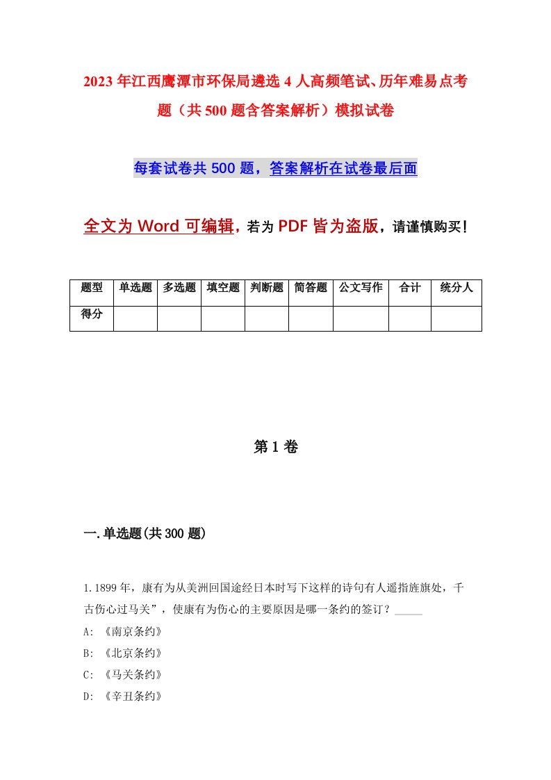 2023年江西鹰潭市环保局遴选4人高频笔试历年难易点考题共500题含答案解析模拟试卷