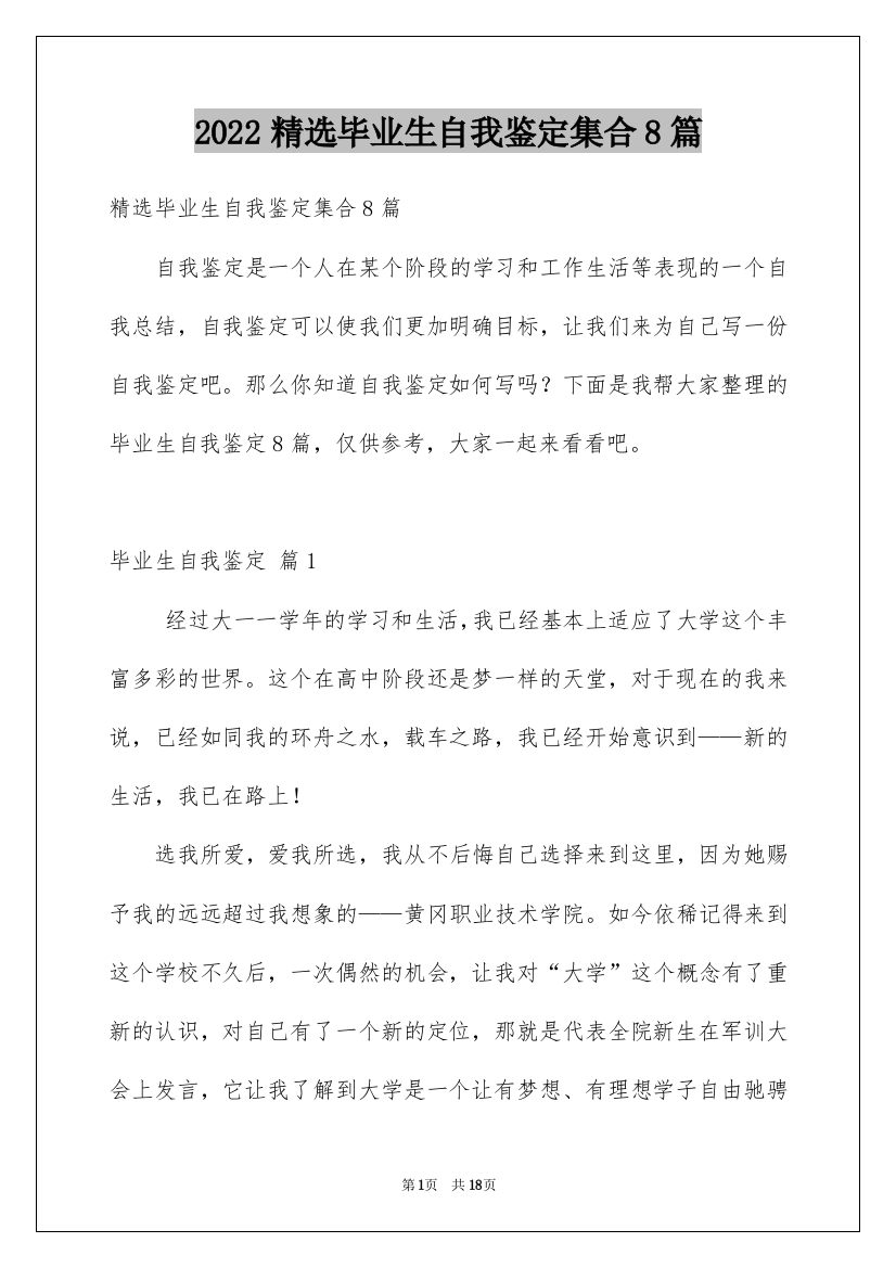 2022精选毕业生自我鉴定集合8篇