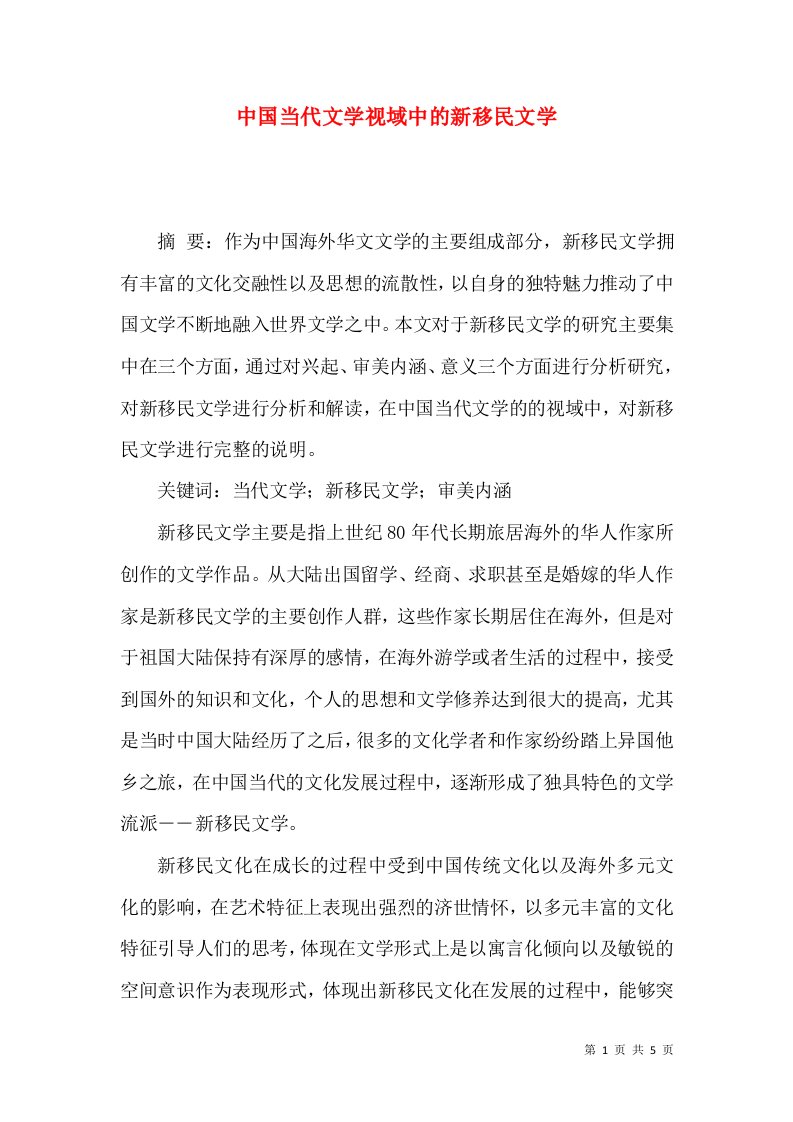 中国当代文学视域中的新移民文学