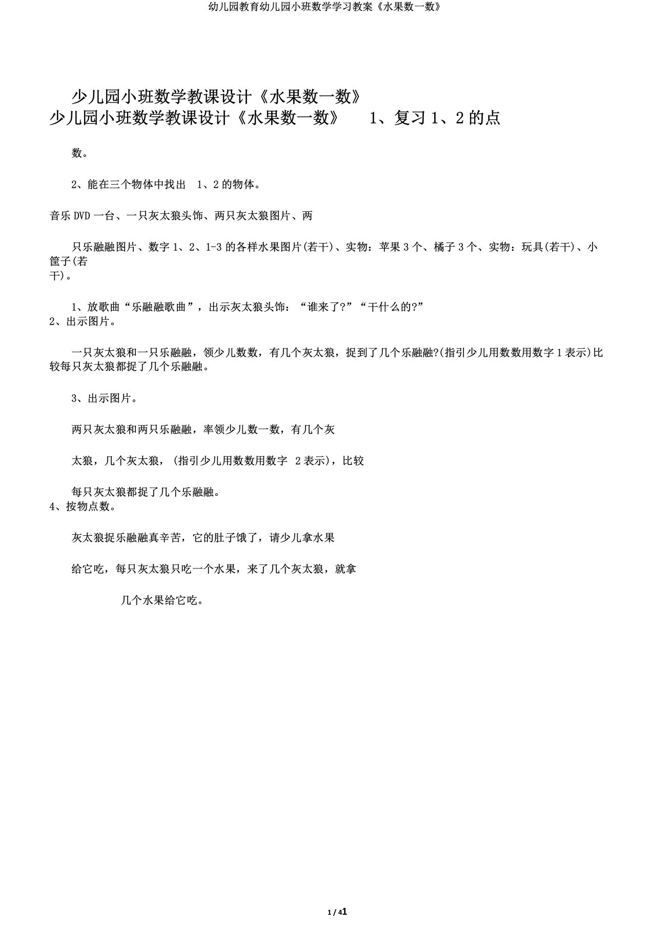 幼儿园教育幼儿园小班数学学习教案《水果数一数》