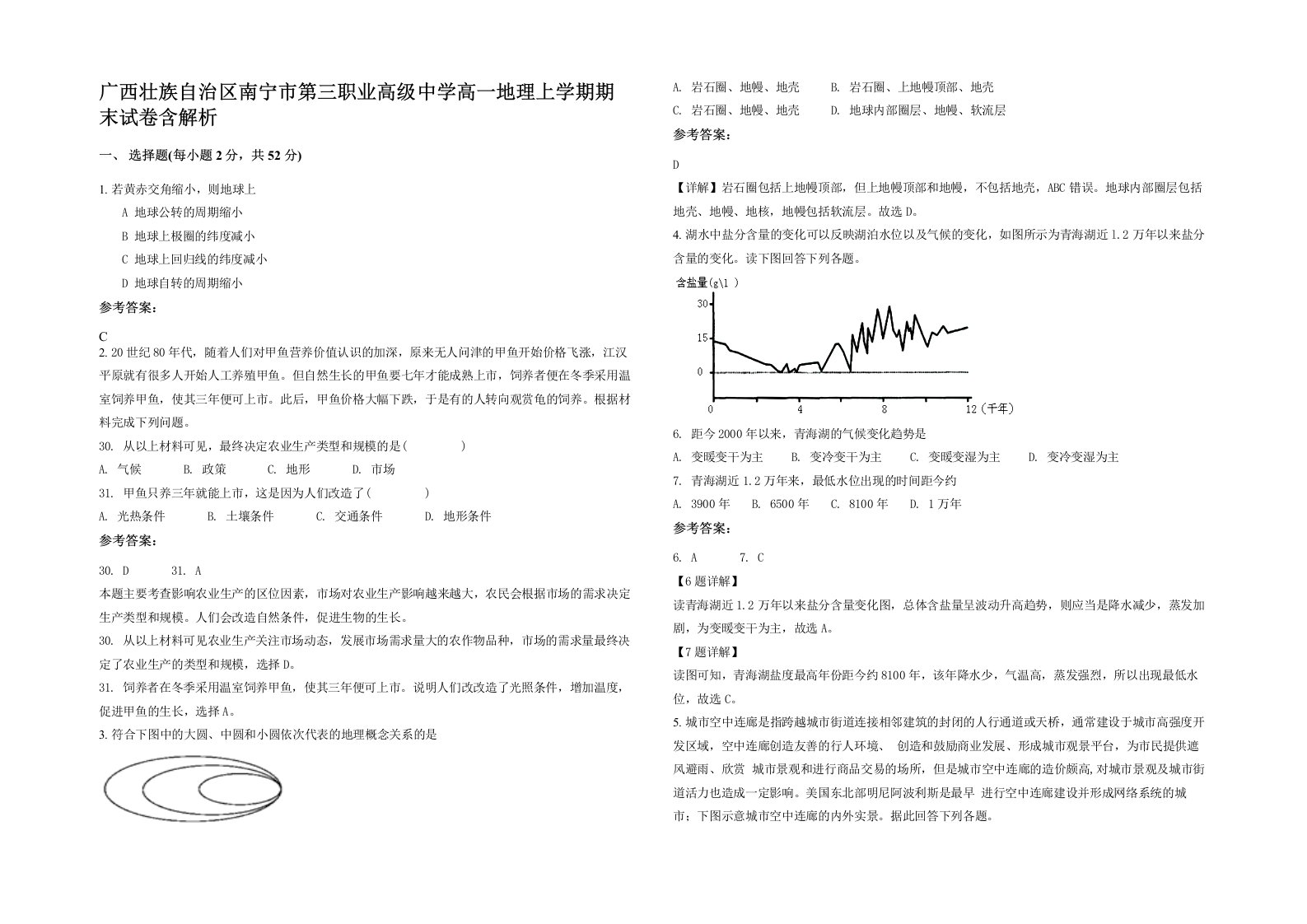 广西壮族自治区南宁市第三职业高级中学高一地理上学期期末试卷含解析