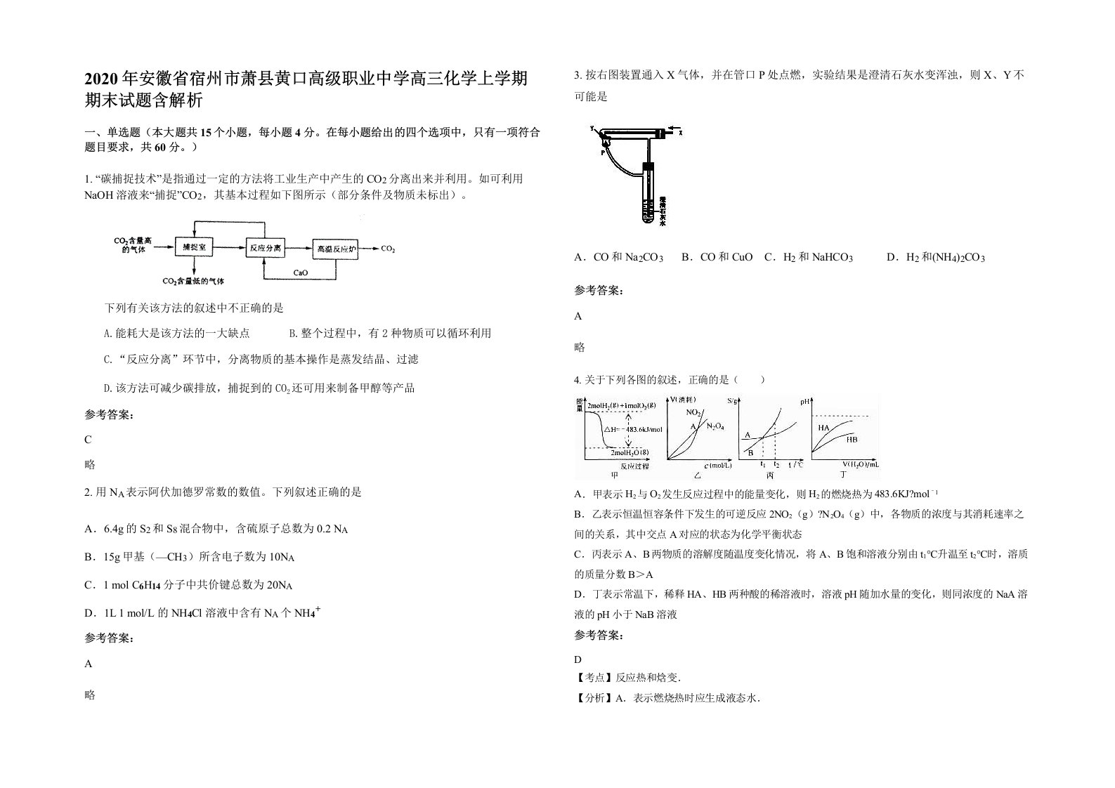 2020年安徽省宿州市萧县黄口高级职业中学高三化学上学期期末试题含解析