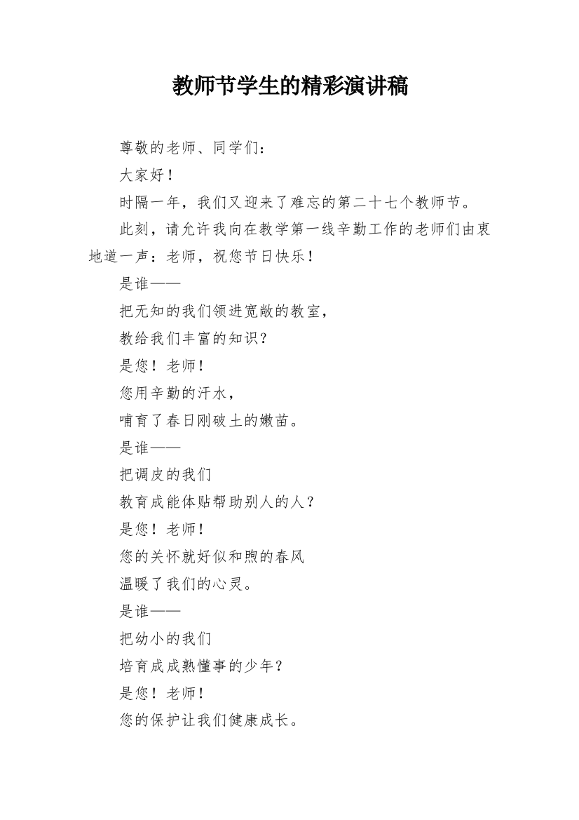 教师节学生的精彩演讲稿