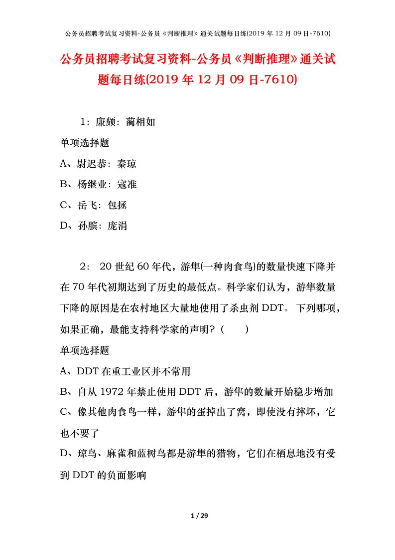 公务员招聘考试复习资料-公务员判断推理通关试题每日练2019年12月09日-7610