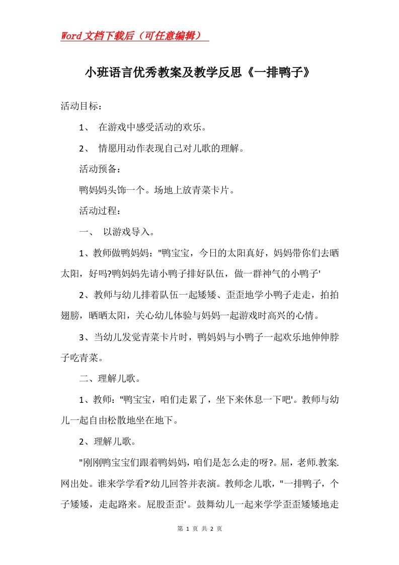 小班语言优秀教案及教学反思一排鸭子