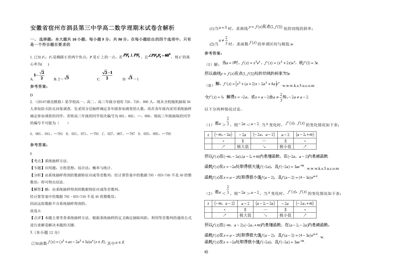 安徽省宿州市泗县第三中学高二数学理期末试卷含解析