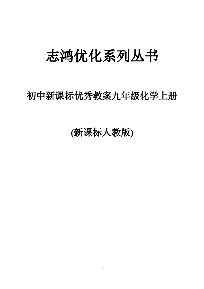 初中新课标优秀教案九年级化学上册