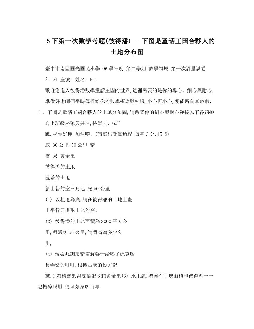 5下第一次数学考题(彼得潘)+-+下图是童话王国合夥人的土地分布图