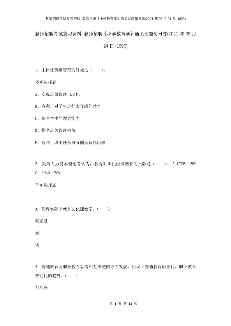 教师招聘考试复习资料-教师招聘小学教育学通关试题每日练2021年08月24日-1690