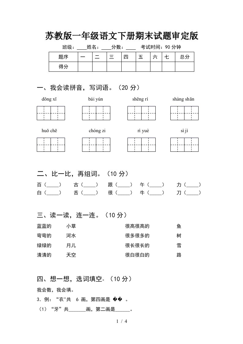 苏教版一年级语文下册期末试题审定版