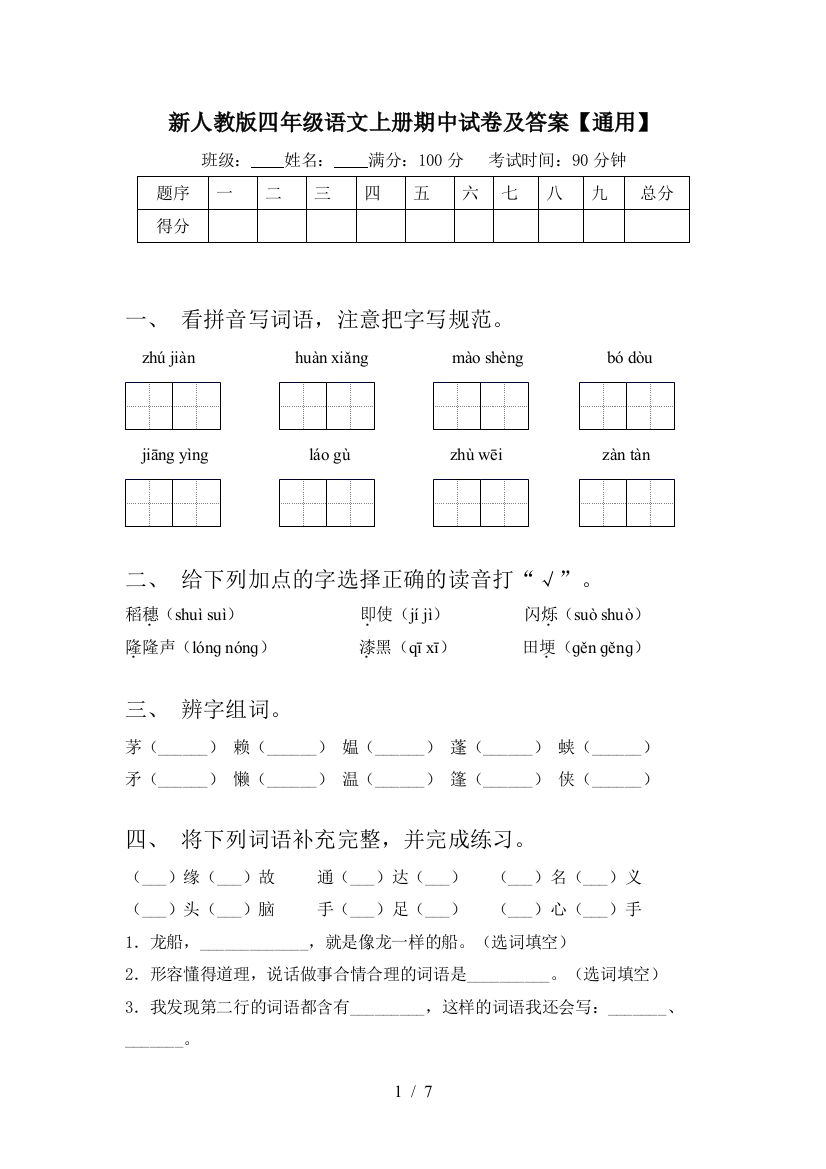 新人教版四年级语文上册期中试卷及答案【通用】