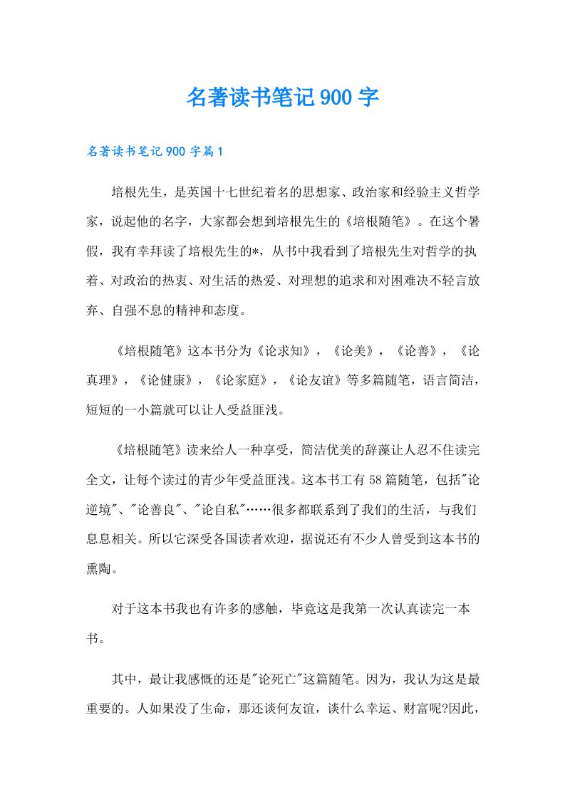 名著读书笔记900字