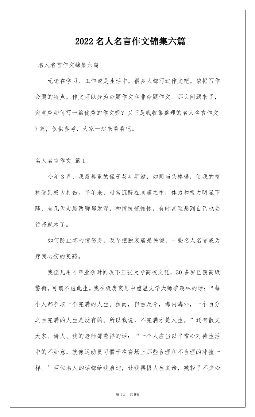 2022名人名言作文锦集六篇