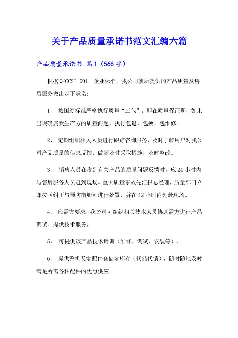 关于产品质量承诺书范文汇编六篇