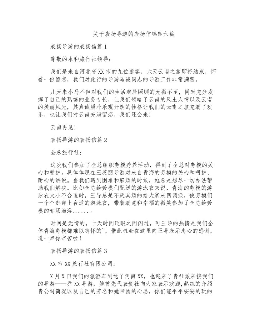 关于表扬导游的表扬信锦集六篇