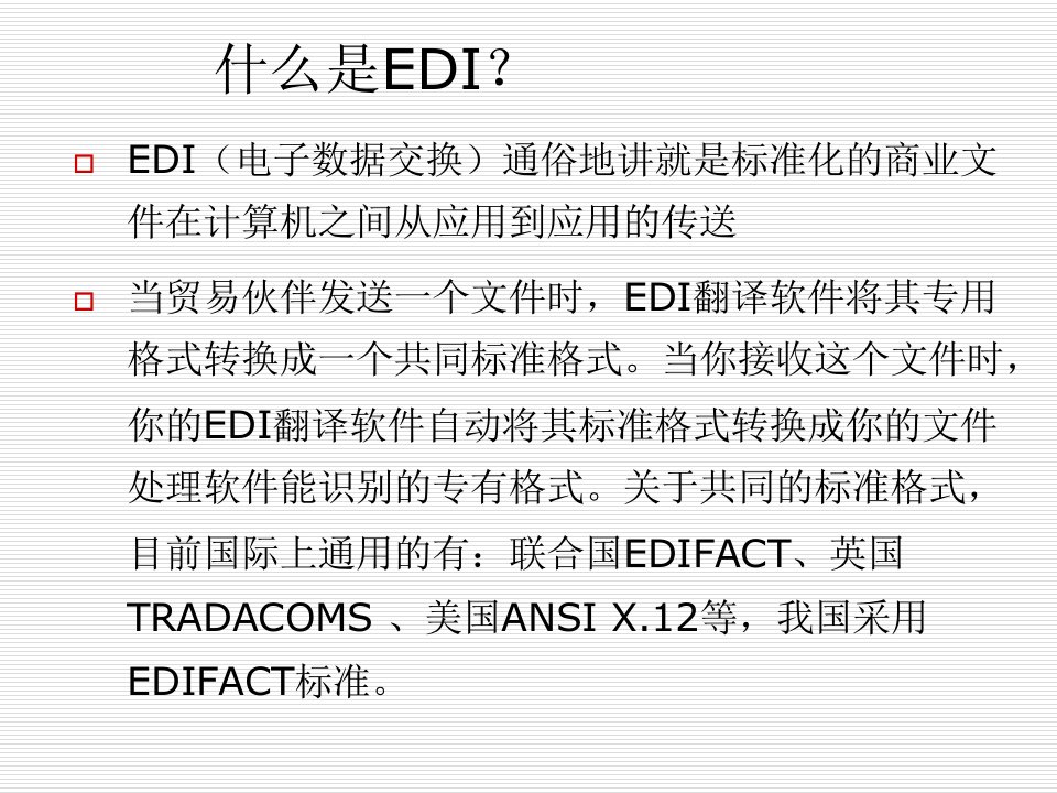 第三章EDI电子商务