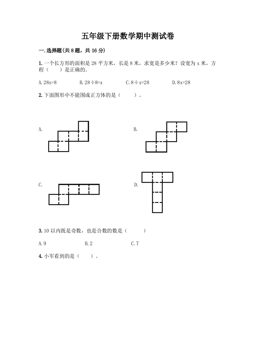 五年级下册数学期中测试卷及答案【各地真题】