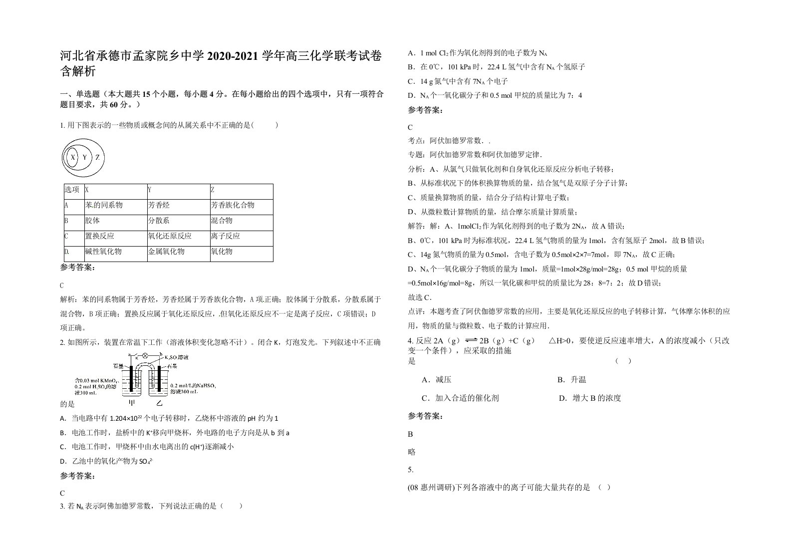 河北省承德市孟家院乡中学2020-2021学年高三化学联考试卷含解析