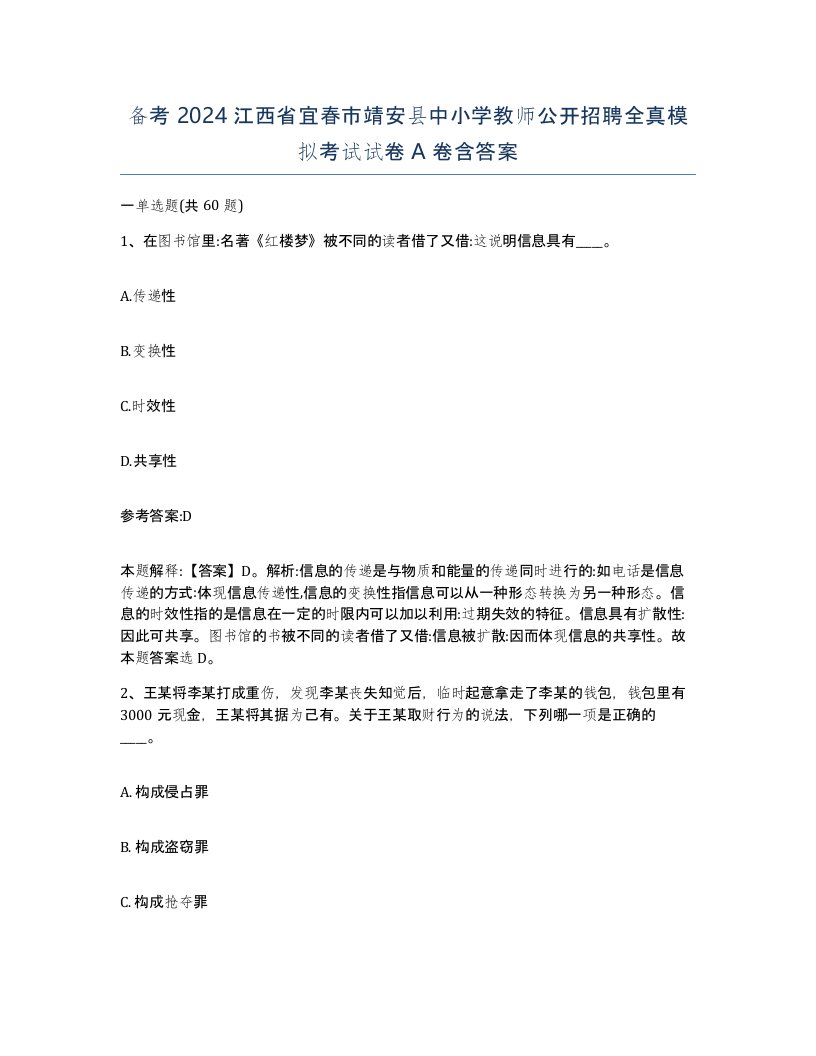 备考2024江西省宜春市靖安县中小学教师公开招聘全真模拟考试试卷A卷含答案