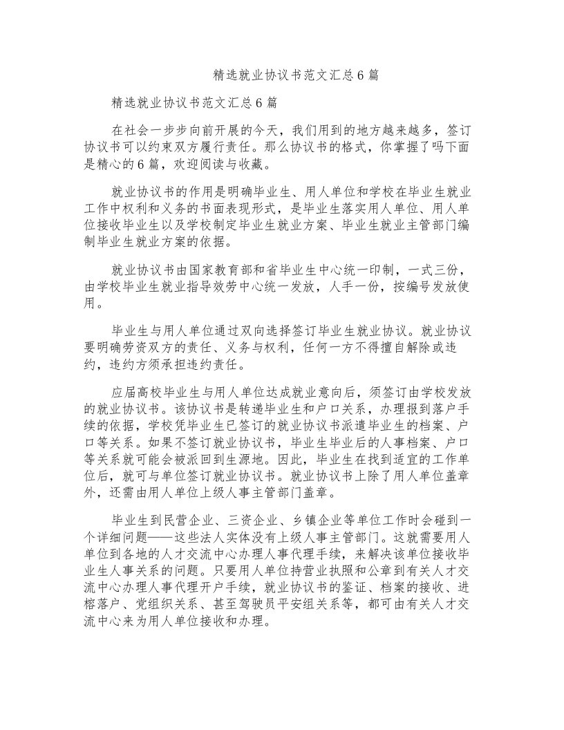 就业协议书范文汇总6篇