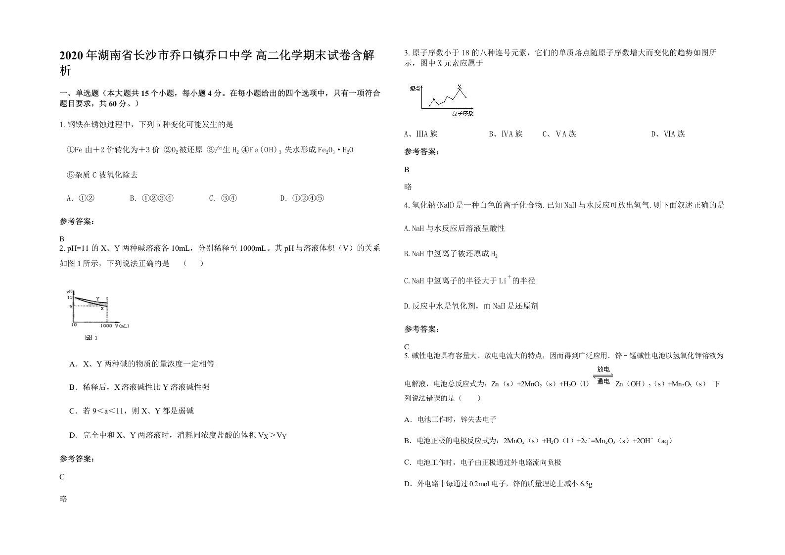 2020年湖南省长沙市乔口镇乔口中学高二化学期末试卷含解析