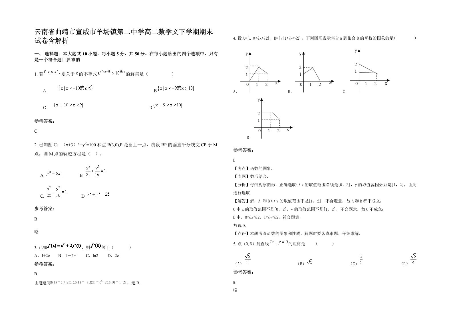 云南省曲靖市宣威市羊场镇第二中学高二数学文下学期期末试卷含解析