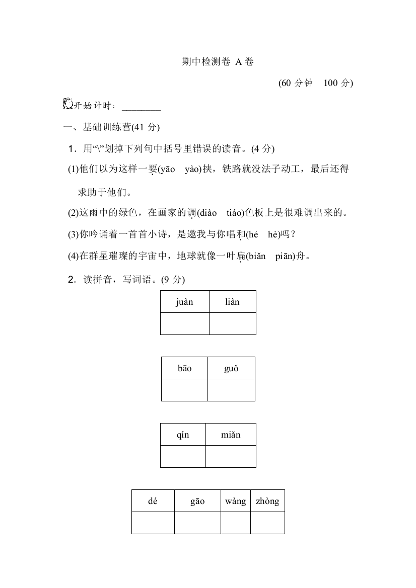 人教版六年级语文人教上册期中测试卷(A卷)