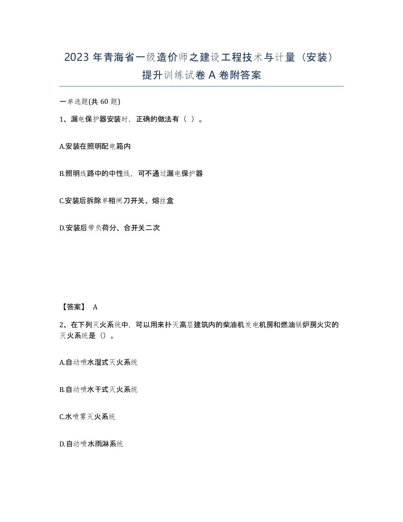 2023年青海省一级造价师之建设工程技术与计量安装提升训练试卷A卷附答案