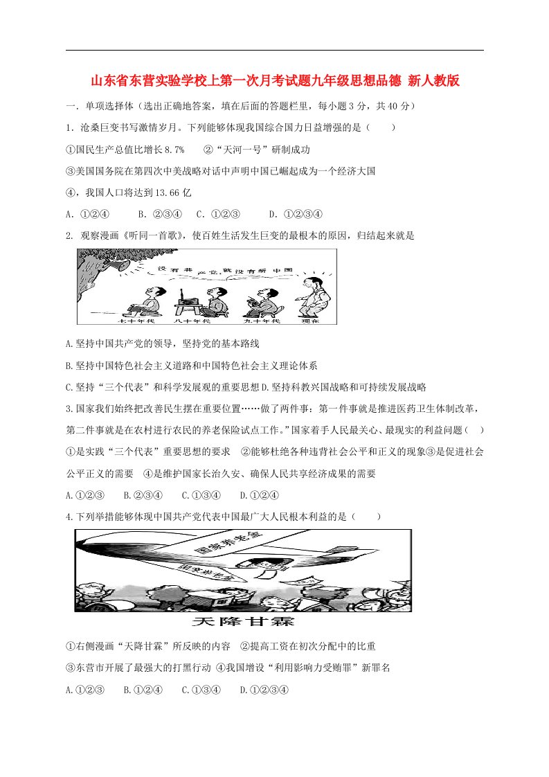 山东省东营实验学校九级思想品德上学期第一次月考试题