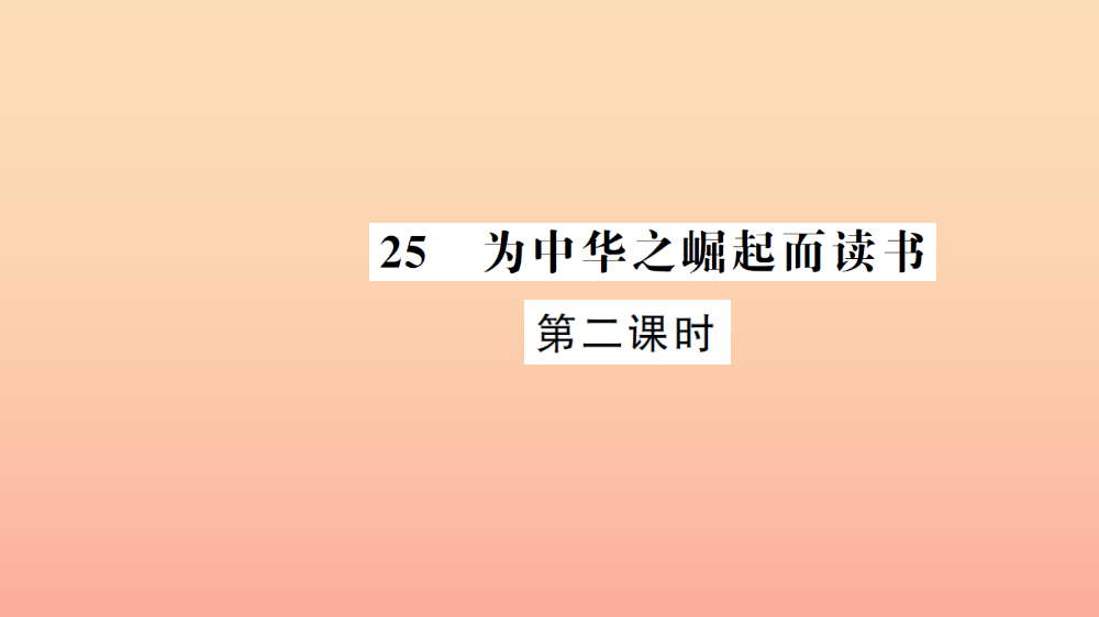 四年级语文上册-第七组-25-为中华之崛起而读书(第2课时)习题课件-新人教版