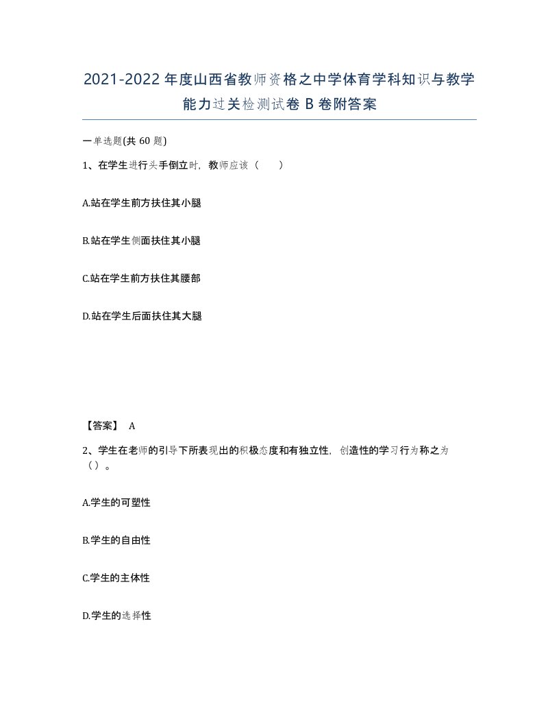 2021-2022年度山西省教师资格之中学体育学科知识与教学能力过关检测试卷B卷附答案