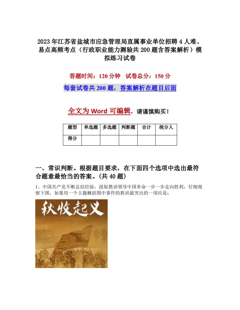 2023年江苏省盐城市应急管理局直属事业单位招聘4人难易点高频考点行政职业能力测验共200题含答案解析模拟练习试卷