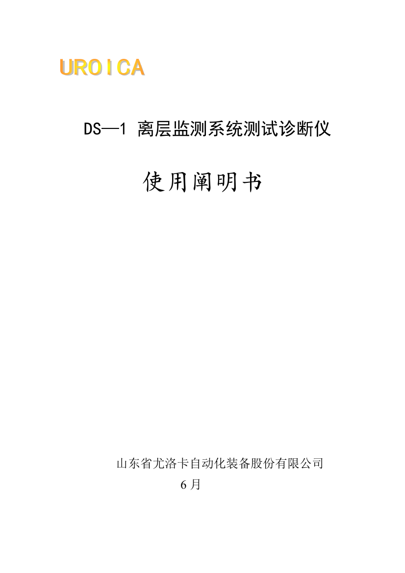 离层监测系统测试诊断仪使用说明书样本