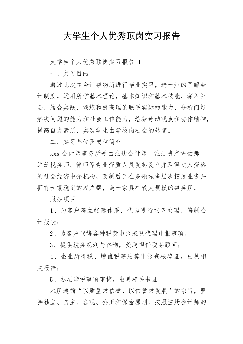 大学生个人优秀顶岗实习报告