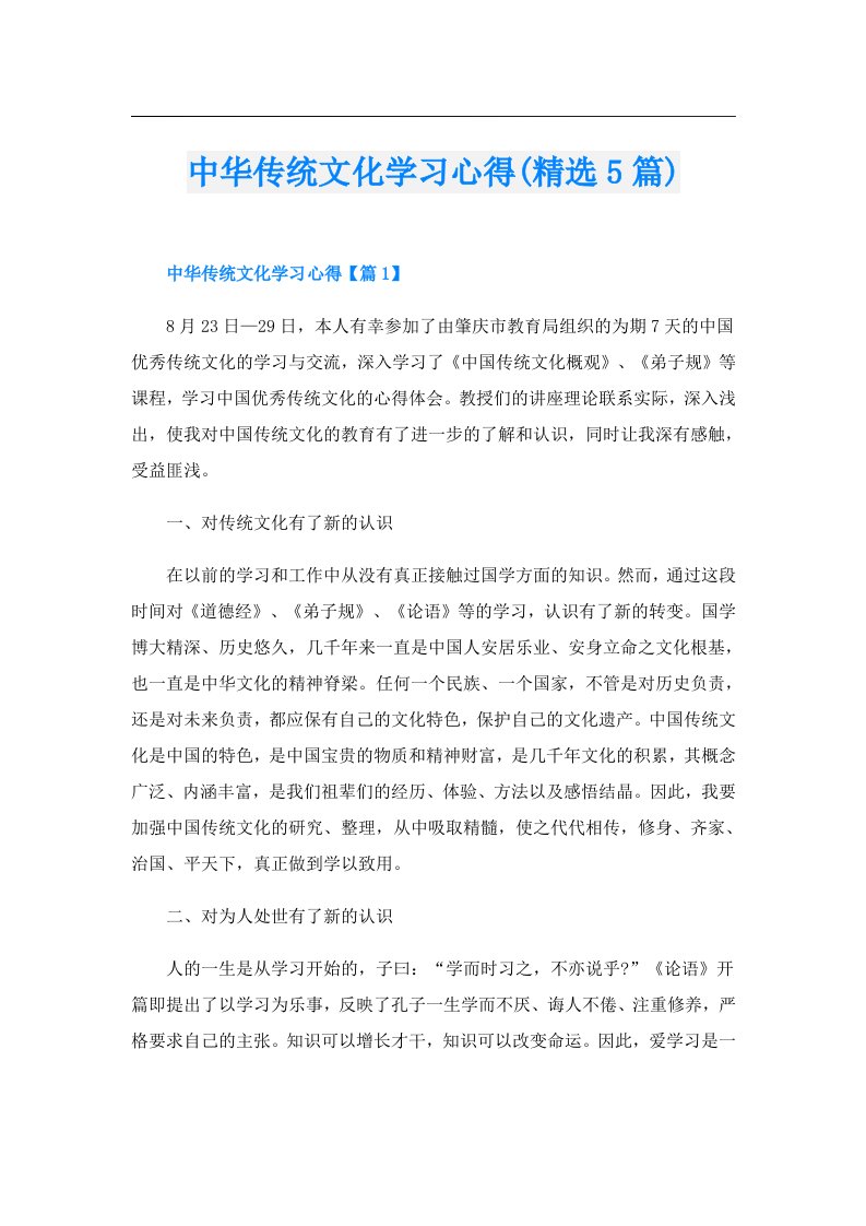 中华传统文化学习心得(精选5篇)