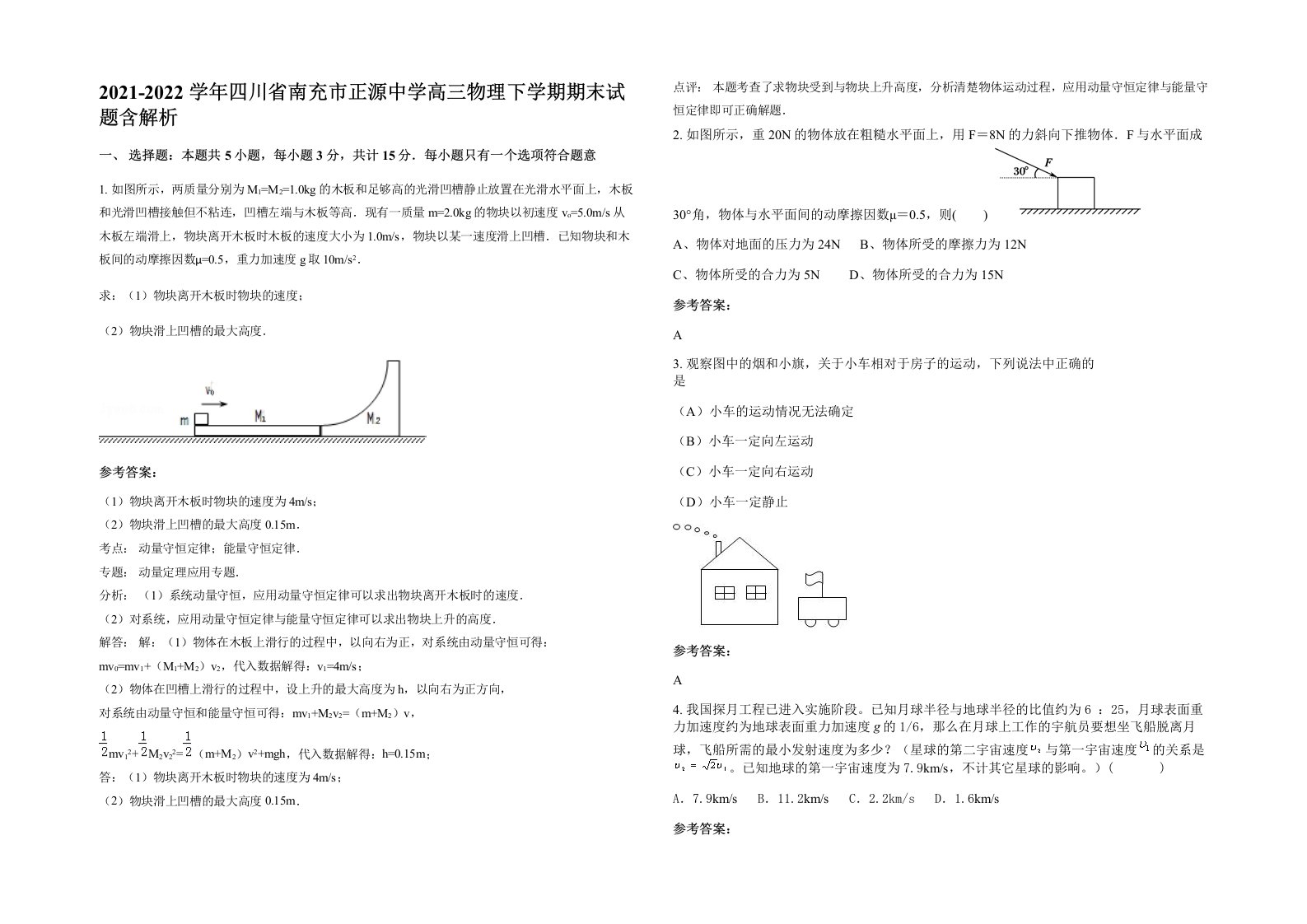 2021-2022学年四川省南充市正源中学高三物理下学期期末试题含解析