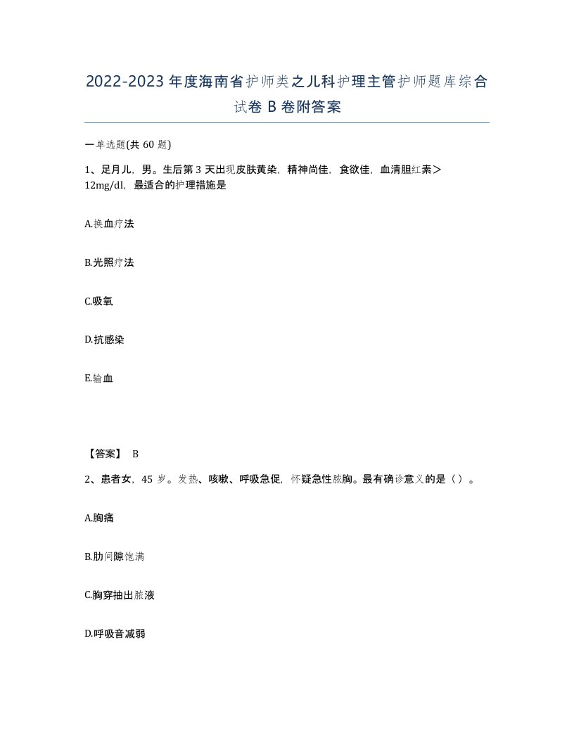 2022-2023年度海南省护师类之儿科护理主管护师题库综合试卷B卷附答案