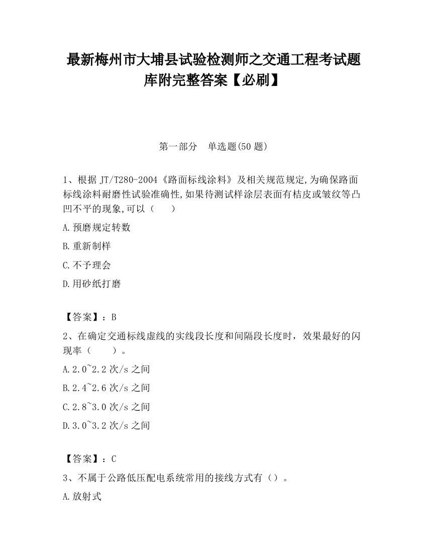 最新梅州市大埔县试验检测师之交通工程考试题库附完整答案【必刷】