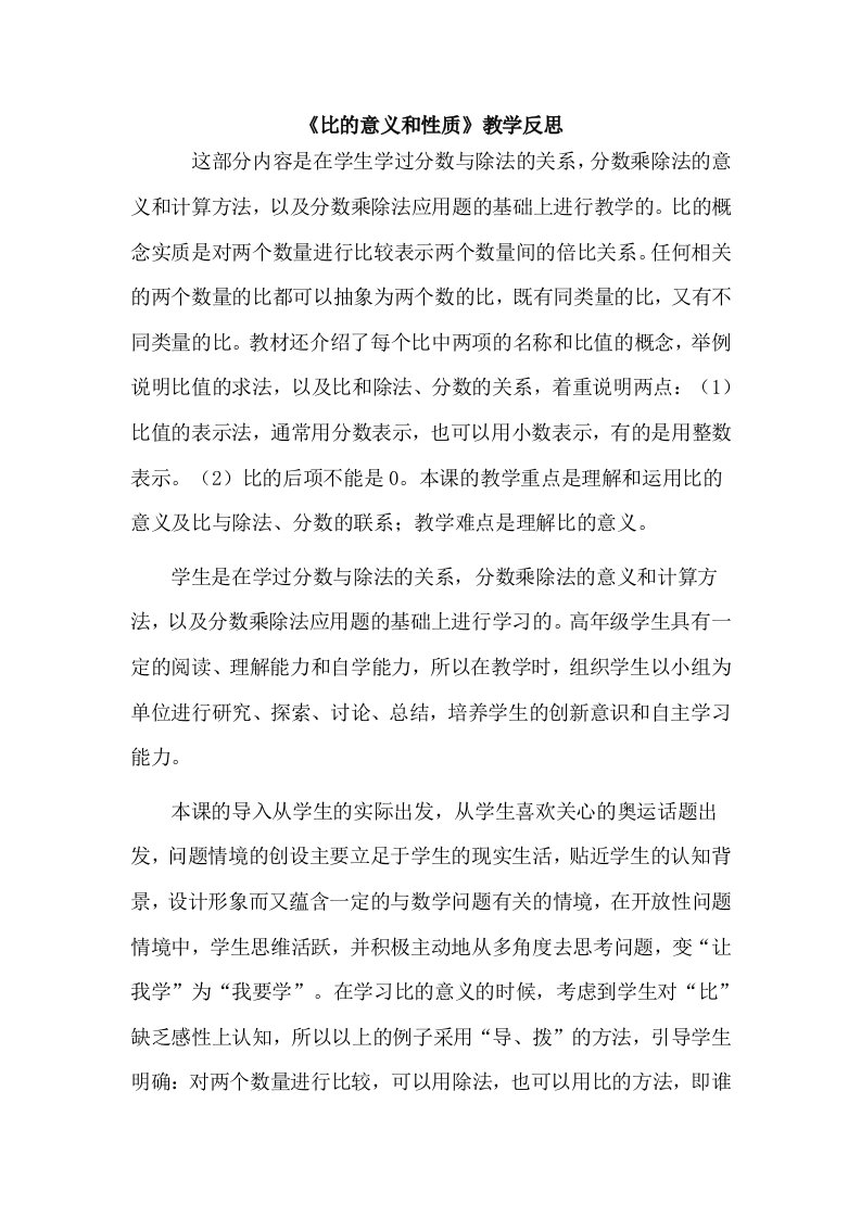 比的意义和性质教学反思