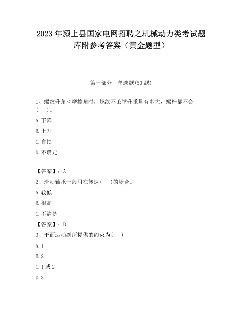 2023年颍上县国家电网招聘之机械动力类考试题库附参考答案（黄金题型）