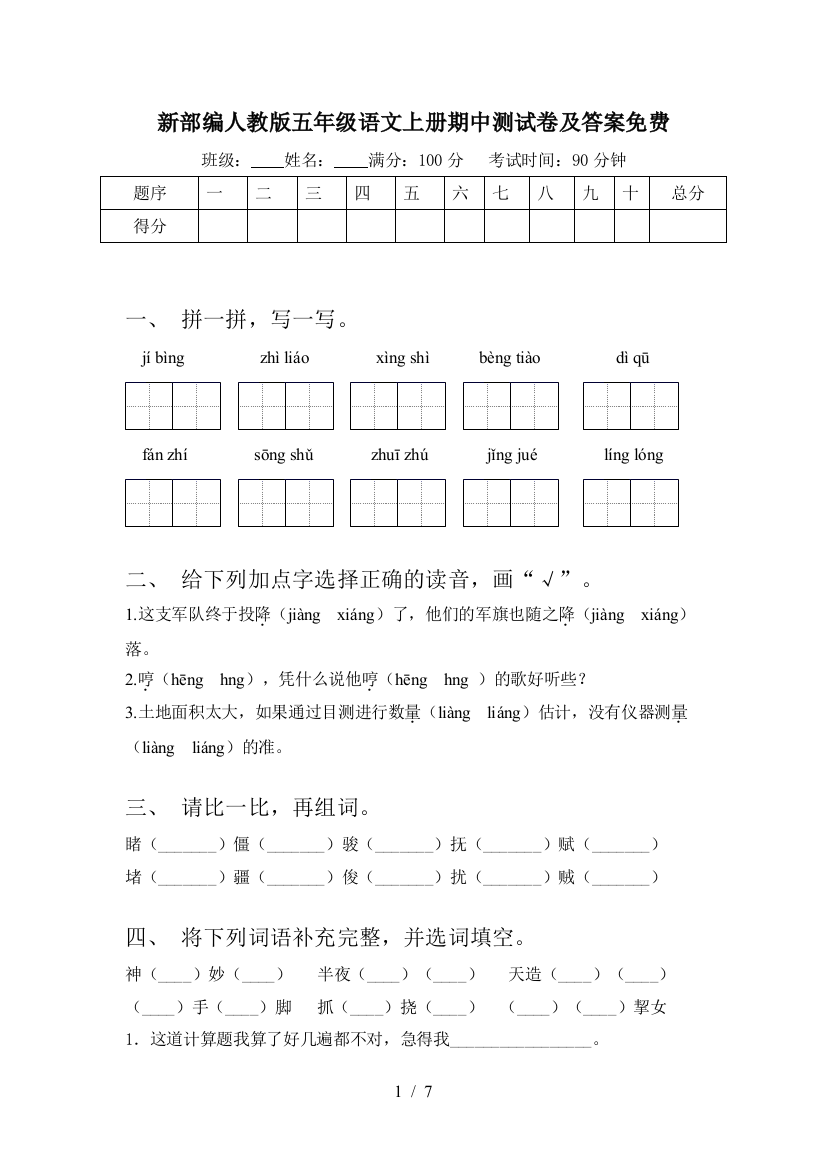 新部编人教版五年级语文上册期中测试卷及答案免费