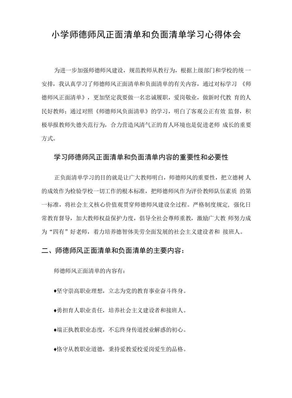 师德师风正面清单和负面清单心得体会