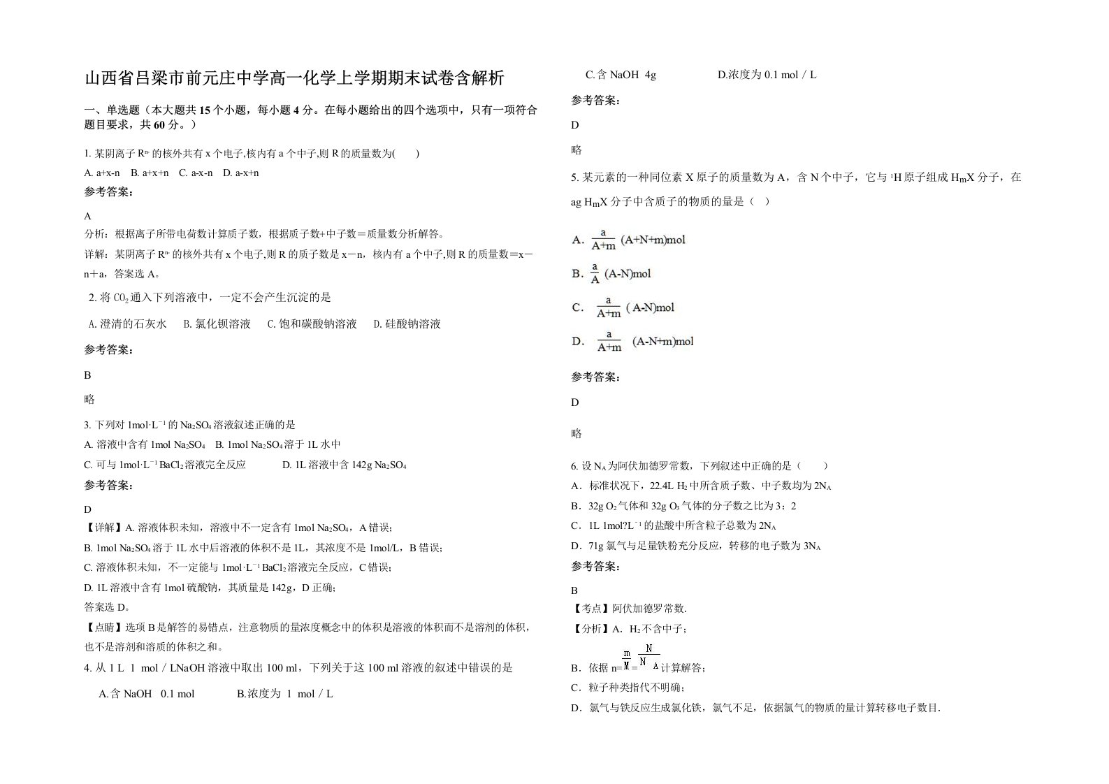 山西省吕梁市前元庄中学高一化学上学期期末试卷含解析