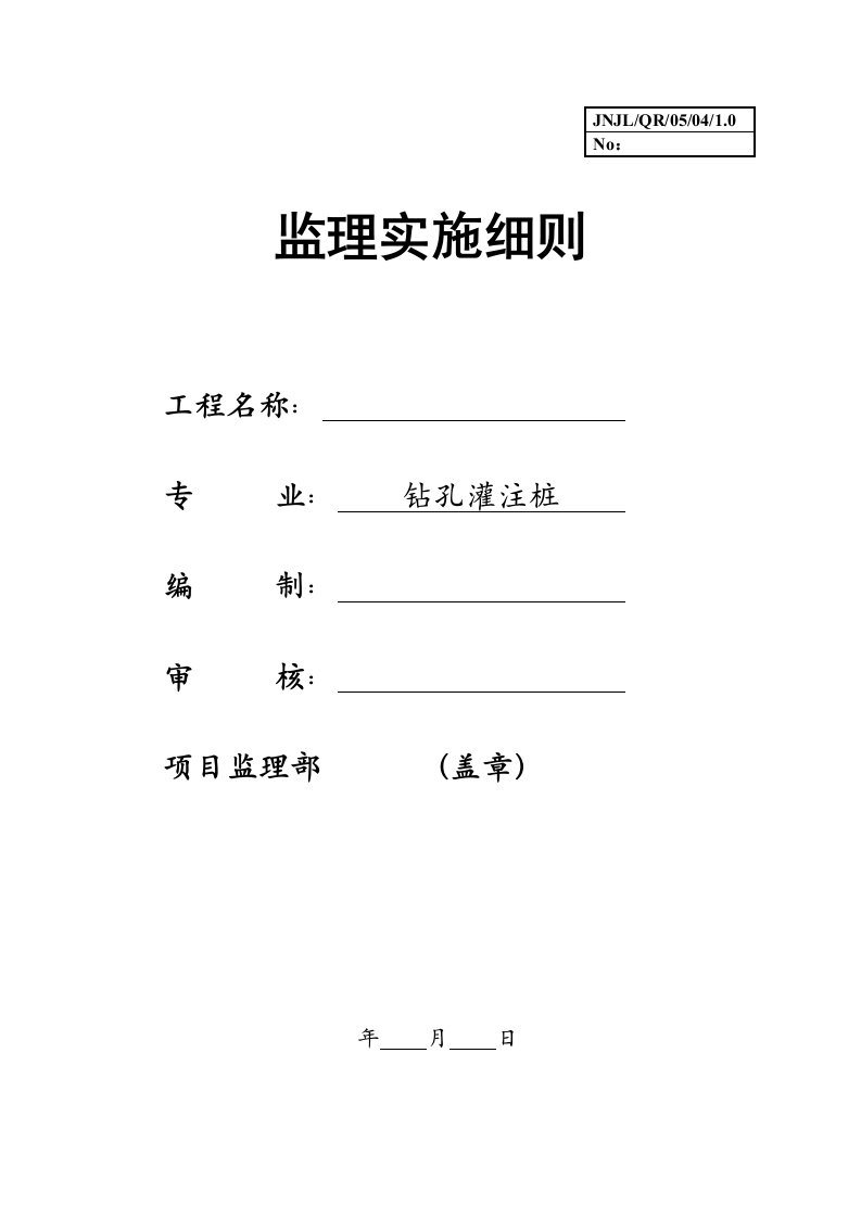 建筑资料-钻孔灌注桩监理细则