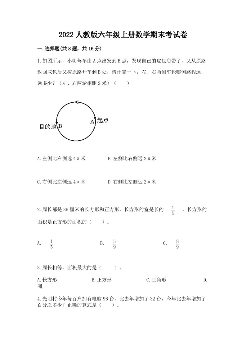 2022人教版六年级上册数学期末考试卷含完整答案【各地真题】